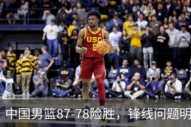 中国男篮87-78险胜，锋线问题明显，四球员状态不佳，廖三宁是最大功臣